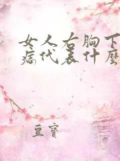 女人右胸下面有痣代表什么