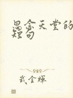 思念天堂的妈妈短句