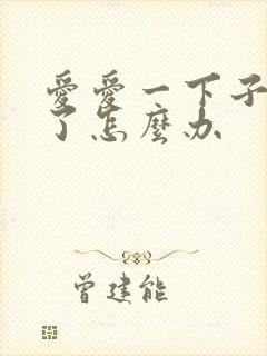 爱爱一下子就射了怎么办