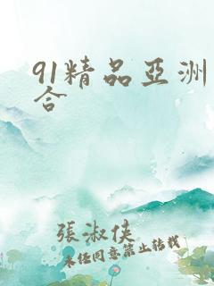 91精品亚洲综合