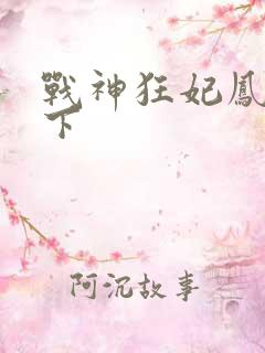 战神狂妃凤倾天下