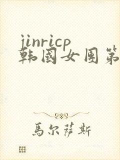 jinricp韩国女团第二季回放