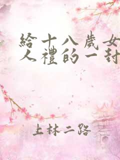 给十八岁女儿成人礼的一封信简短