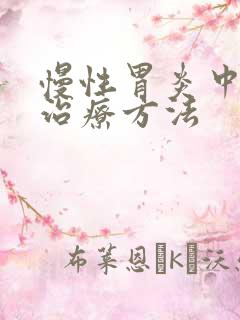 慢性胃炎中医的治疗方法