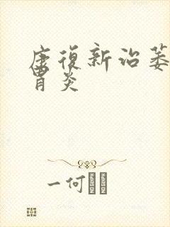 康复新治萎缩性胃炎