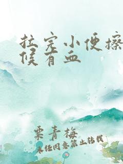 拉完小便擦的时候有血