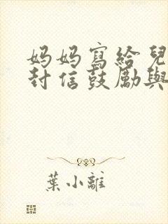 妈妈写给儿子一封信鼓励与期望