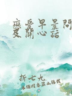 恋爱早晨问候语及关心话