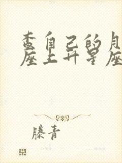 查自己的月亮星座上升星座