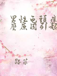 男性龟头痒是什么原因引起