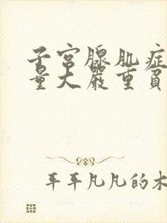 子宫腺肌症月经量大严重贫血咋办