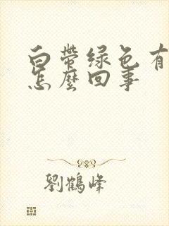 白带绿色有血丝怎么回事