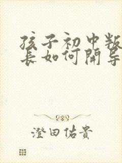 孩子初中叛逆家长如何开导