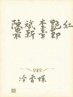 陈斌李艳红小说最新章节