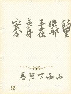 安卓手机的微信分身在哪里打开