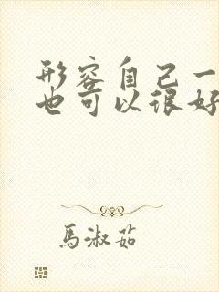 形容自己一个人也可以很好的句子