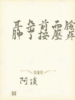 耳朵前面脸颊处肿了按压疼