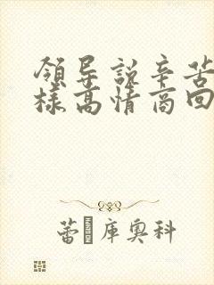 领导说辛苦了怎样高情商回复