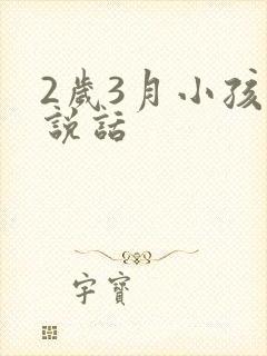 2岁3月小孩不说话