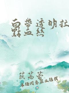 白带透明拉丝带点血丝