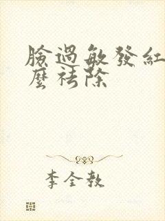 脸过敏发红了怎么祛除