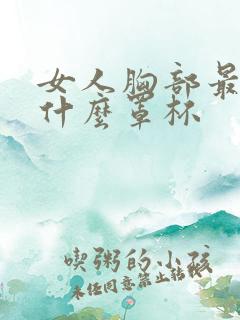 女人胸部最大是什么罩杯