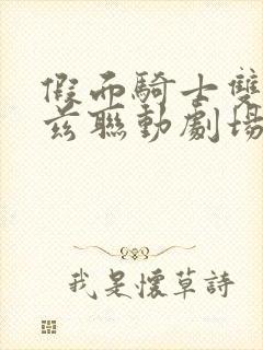 假面骑士双骑欧兹联动剧场版