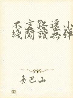 不言路遥小说在线阅读无弹窗全文