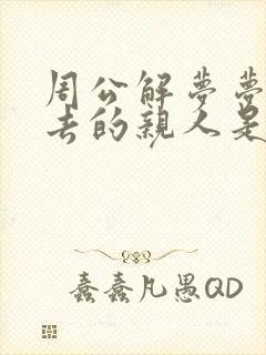 周公解梦梦见死去的亲人是什么预兆