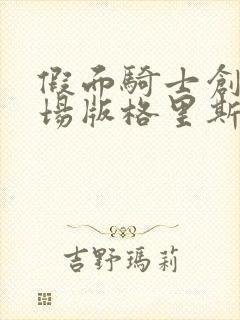 假面骑士创骑剧场版格里斯外传中文