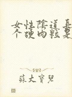 女性阴道长了一个硬肉粒是怎么回事