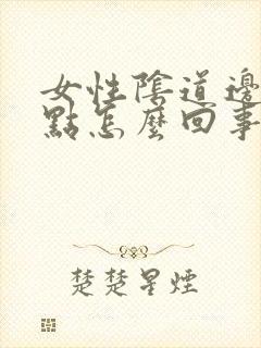 女性阴道边起红点怎么回事啊