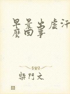 早晨出虚汗是怎么回事