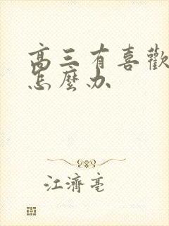 高三有喜欢的人怎么办