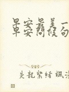 早安最美一句话早安问候句子正能量