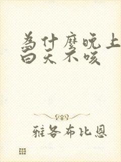 为什么晚上咳嗽白天不咳