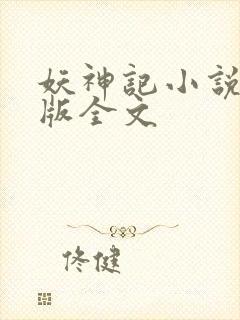 妖神记小说未删版全文