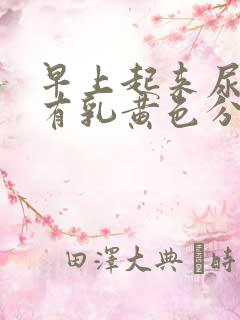 早上起来尿道口有乳黄色分泌物