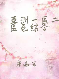 亚洲一区二区三区色综合