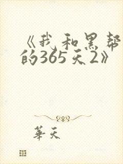 《我和黑帮老大的365天2》