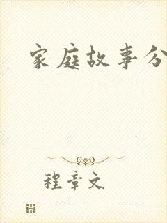 家庭故事分享