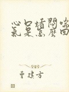 心口堵闷喘不上气是怎么回事