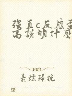 强直c反应蛋白高说明什么