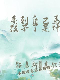 梦到自己马上生孩子了是什么预兆