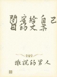 闺蜜给自己过生日的文案