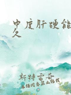 中度肝硬能活多久