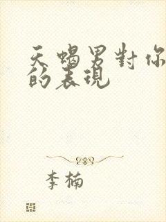 天蝎男对你上心的表现