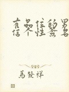 有品位的男人微信个性签名