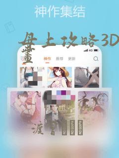 母上攻略3D漫画：结局+番外