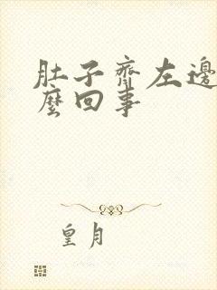 肚子齐左边疼怎么回事